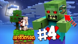 เอาชีวิตรอดบนเกาะยักษ์ #4 เจอบ้านซอมบี้ตัวโคตรใหญ่!! (Minecraft SkyBlock)