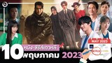 10 หนัง-ซีรีส์เกาหลีเดือน "พฤษภาคม 2023" (ไม่สปอยล์) | โอติ่งพรีวิวซีรีส์📌📺