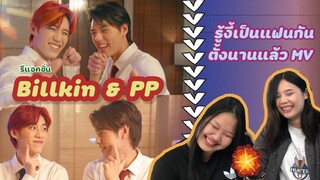 EP105 - REACTION รีแอคชั่น Billkin, PP Krit – รู้งี้เป็นแฟนกันตั้งนานแล้ว (Safe Zone) [Official MV]