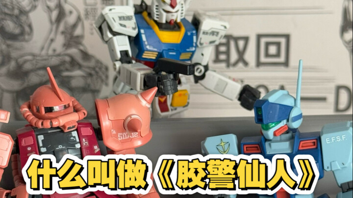 什么叫做胶警仙人？