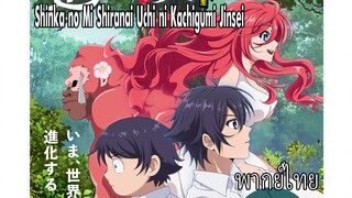 Shinka no Mi Shiranai Uchi ni Kachigumi Jinsei พากย์ไทย1/3