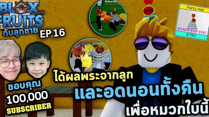 Roblox ไม่ได้นอนเลยคับลูก! Bloxfruit กับลูกชาย EP16