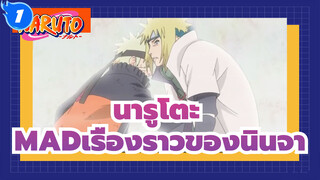 [นารูโตะ/MAD]เรื่องราวของนินจา_1