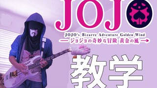 【电吉他教学】JOJO的奇妙冒险 黄金之风 OP2 - 裏切り者のレクイエム