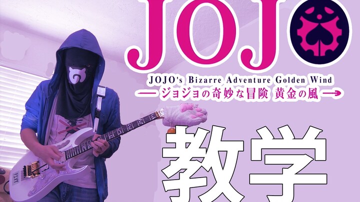 【电吉他教学】JOJO的奇妙冒险 黄金之风 OP2 - 裏切り者のレクイエム