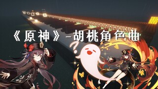 【红石音乐】胡桃角色曲-《生人勿近》《吓到了吗》祝大家都能抽到胡桃~