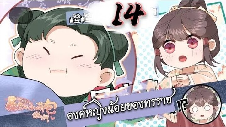 องค์หญิงน้อยของทรราช ตอนที่ 14