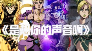 【AI JOJO】是想你的声音啊 | 迪奥×乔鲁诺×承太郎×徐伦