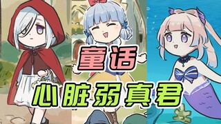 童话里都是骗人的