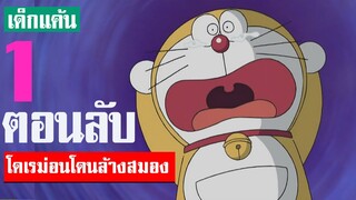 โดเรม่อน โดนล้างสมอง