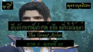 ขยี้ ศึกจักรพรรดิ์สวรรค์ หรือ หนึ่งในใต้หล้า ตอนที่23 The Great Ruler ต่อจากอนิเมะตอนที่52