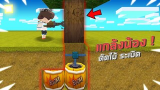 แกล้งน้อง!! กับดัก ตัดไม้ ระเบิด!! ในมินิเวิลด์!!😂 (Miniworld แกล้ง)