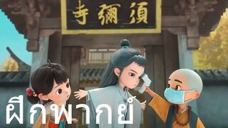 [ฝึกพากย์] อาซื่อ กับ เสี่ยวหลิงตาง ตอน วัดอุณหภูมิ