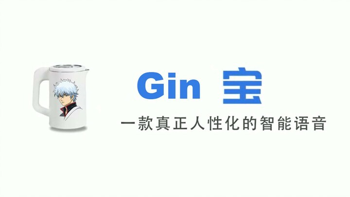 [Gin Bao] China’s first humanized Sakata Gintoki smart voice