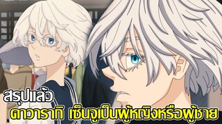 โตเกียว รีเวนเจอร์ - สรุปแล้ว คาวารากิ เซ็นจูเป็นผู้หญิงหรือผู้ชาย (92 98 CHANNEL)