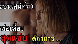 ซ่อนเสน่หา พ่อเลี้ยง สุดแซ่บ ต้องการ / ( สปอยหนัง What Lies below )