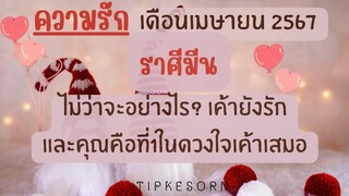 💗♓ความรักราศีมีนเดือนเมษายน2567-ไม่ว่าจะอย่างไร?เค้ายังคงรักและคุณคือที่ 1 ในดวงใจเค้าเสมอ#ไพ่ยิปซี