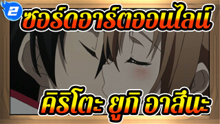 [ซอร์ดอาร์ตออนไลน์/คิริโตะ&ยูกิ อาสึนะ] [ซอร์ดอาร์ตออนไลน์] | ตัดต่ดเริ่ดมาก_2