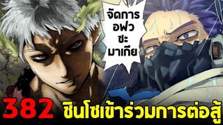 มายฮีโร่ : ตอนที่ 382 ออลฟอร์วันกลับสู่วัยเด็ก!! ชินโซและคิริชิมะเข้าร่วมการต่อสู้