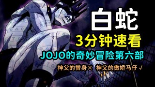 JOJO人物：三分钟速看普奇神父的代言人，白蛇的能力有多恐怖