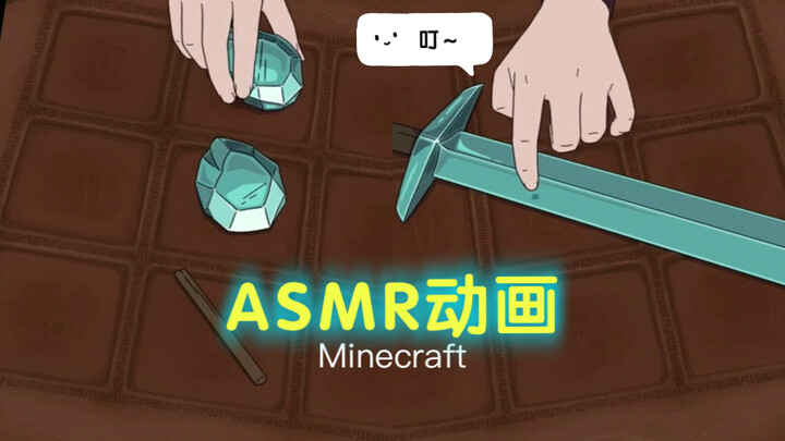 我的世界的✨炼金术✨【ASMR动画】