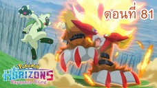Pokemon Horizons โปเกมอน สุดขอบฟ้า ตอนที่ 81 ศึกอันยิ่งใหญ่! เปลวเพลิงที่แผดเผาโลก