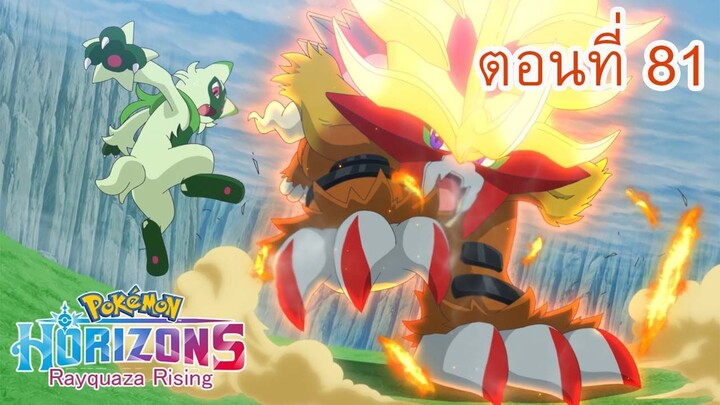 Pokemon Horizons โปเกมอน สุดขอบฟ้า ตอนที่ 81 ศึกอันยิ่งใหญ่! เปลวเพลิงที่แผดเผาโลก