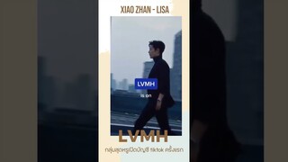 เซียวจ้าน-ลิซ่า ปรากฏตัวในวิดีโอสั้นกลุ่ม LVMH สุดหรู