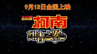 《名侦探柯南：绀青之拳》最新国内上映预告片