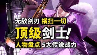 霸气斩断一切！海贼王史上5名顶级剑士！鹰眼与红发的版本到来，世界第一剑豪还会更换？