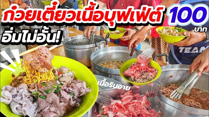 ขายได้ไง!! ก๋วยเตี๋ยวเนื้อบุฟเฟ่ต์ 100 บาทรวมน้ำ👍 มีเนื้อริบอาย! เติมได้จนกว่าจะอิ่ม ไม่จำกัดเวลา💥🍜