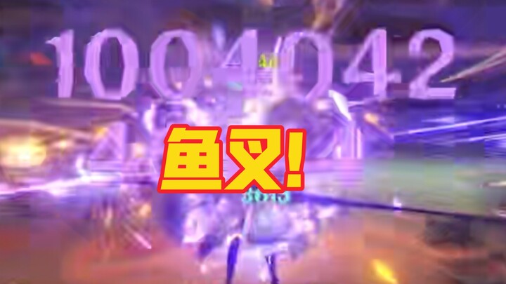 鱼叉雷神突破100w啦！