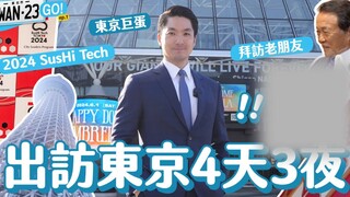 【万安日本行Ep.1】参加论坛 参观东京巨蛋