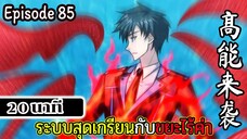 มังงะจีน ระบบสุดเกรียนกับขยะไร้ค่า 20นาที  Episode 85