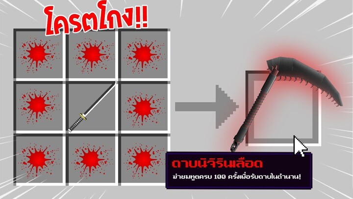 จะเป็นอย่างไร? ถ้าเราคราฟ "เคียวโลหิต" ในมายคราฟได้!!! 🔥 | Minecraft Demon Slayer