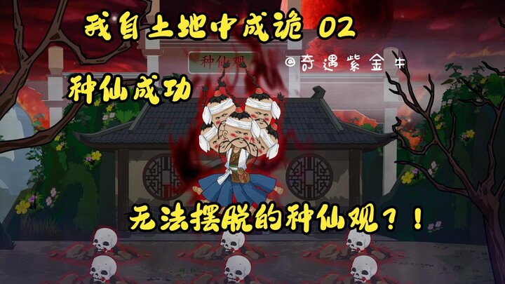 第二集，我自土地中成诡：种仙成功，李十五扎根种仙观