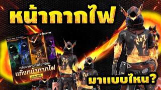 กิจกรรมใหม่ free fire ห้ามพลาด🚨 💥หน้ากากไฟ🔥มาเเบบไหน พิมพ์เขียวใช้ได้ไหม?