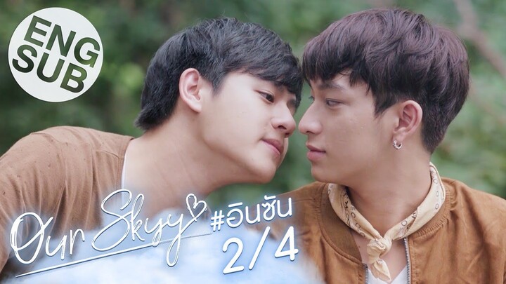 [Eng Sub] Our Skyy อยากเห็นท้องฟ้าเป็นอย่างวันนั้น | อิน-ซัน [2/4]