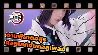 ดาบพิฆาตอสูร|คอลเลกชั่นคอสเพลย์ของดาบพิฆาตอสูร