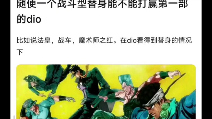 随便一个替身使者能不能打赢第一部的迪奥