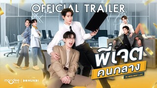 OFFICIAL TRAILER | พี่เจตคนกลาง | Middleman’s Love Series