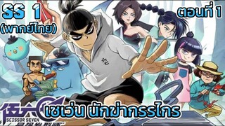 EP:1| Scissors Seven: season 1 เซเว่นนักฆ่ากรรไกร พากย์ไทย