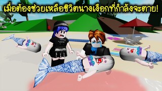 เมื่อเราต้องช่วยเหลือชีวิตนางเงือกที่กำลังจะตาย! | Roblox SAVE LITTLE MERMAID OBBY