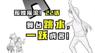 【孤独摇滚22话】“舞台跳水”竟让波奇一跃成名?