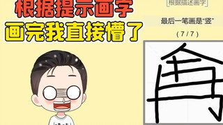 根据提示画字？听上去很简单，画完我直接懵了！