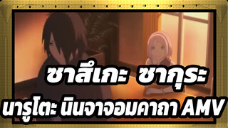 ซาสึเกะ & ซากุระ / Change Your Mind | นารูโตะ นินจาจอมคาถา AMV