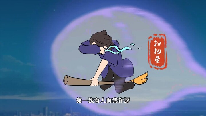 谁家正经蛇向扫把星许愿的？