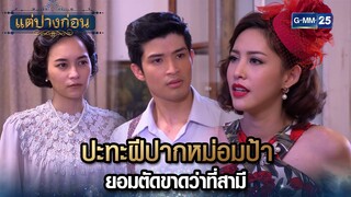 ปะทะฝีปากหม่อมป้า ยอมตัดขาดว่าที่สามี | Highlight Ep.06 #แต่ปางก่อน | 24 ก.ค. 67 | GMM25