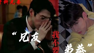 【孟宴臣x章昊】【雄昊】“我只要我弟弟……“可我爱的是他”骨科兄弟的极限拉扯 || 孟宴臣x章昊x金地雄大三角上演虐恋  // 雄昊复合被孟宴臣拦腰截断~