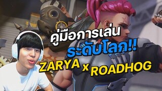 ดูคลิปนี้จบเล่น Zarya กับ Roadhog เก่งเหมือนโปรแน่นอน Overwatch 2